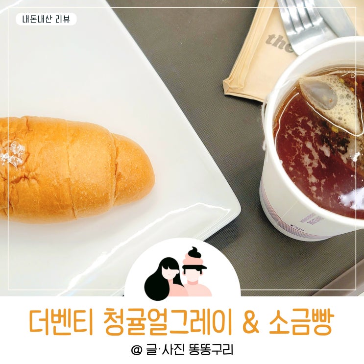더벤티 청귤얼그레이 다이어트 메뉴 소금빵 괜츈하다