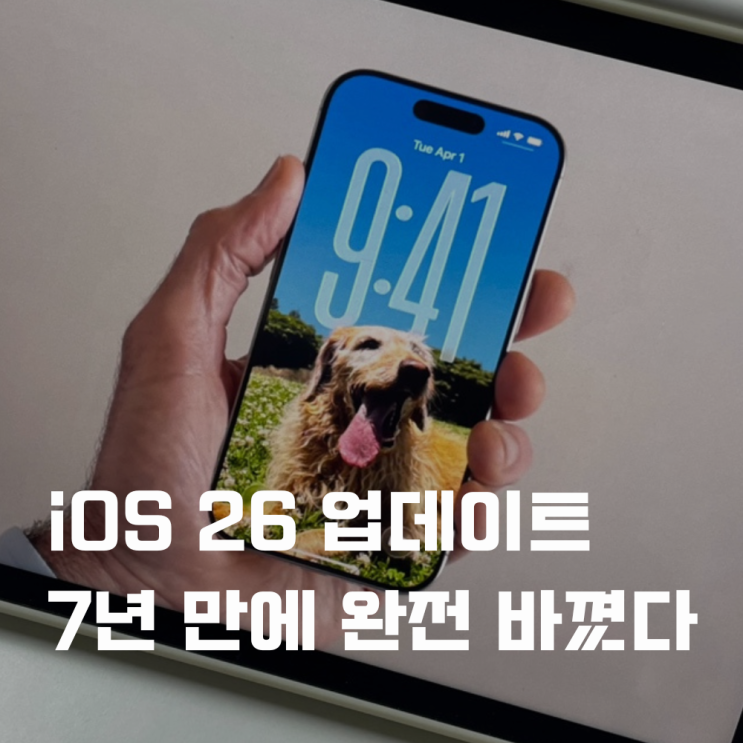  iOS 26 업데이트 7년 만에 완전히 바뀐 아이폰