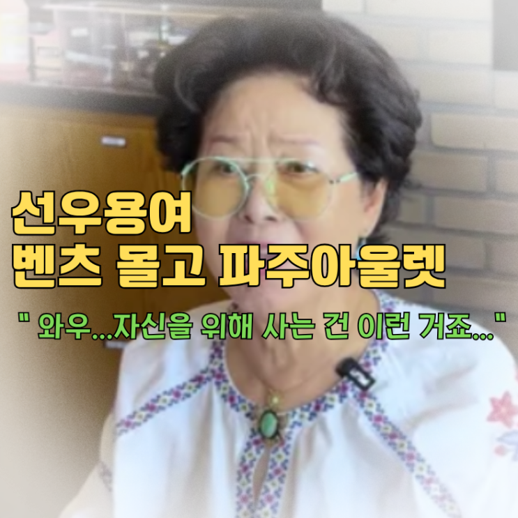 81세 <b>선우용여</b> 벤츠 몰고 파주 아울렛 쇼핑에서 스테이크까지