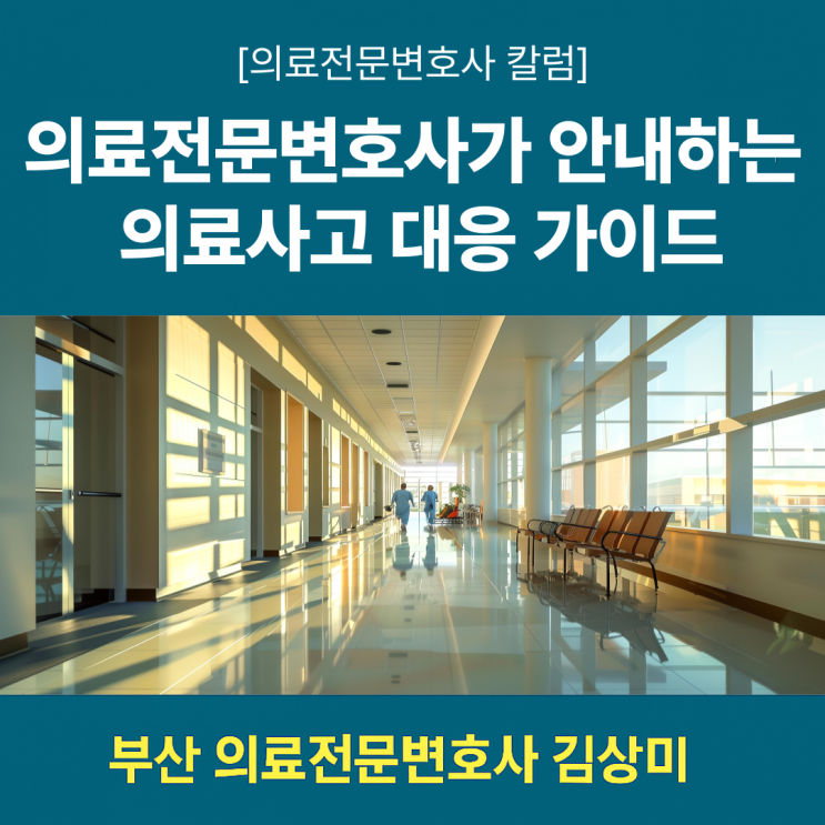  [의료전문변호사 칼럼] 부산의료변호사가 안내하는 부산 의료사고 대응 가이드