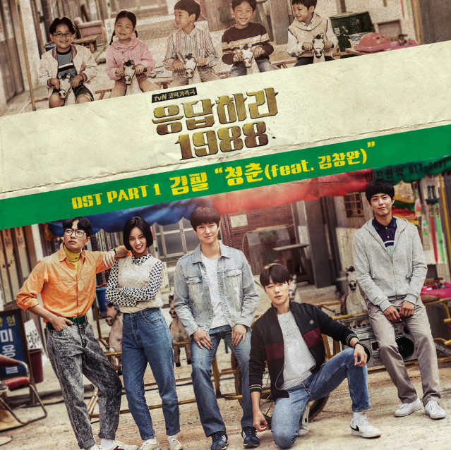  <응답하라 1988>의 OST '김필-청춘' 가사&원곡