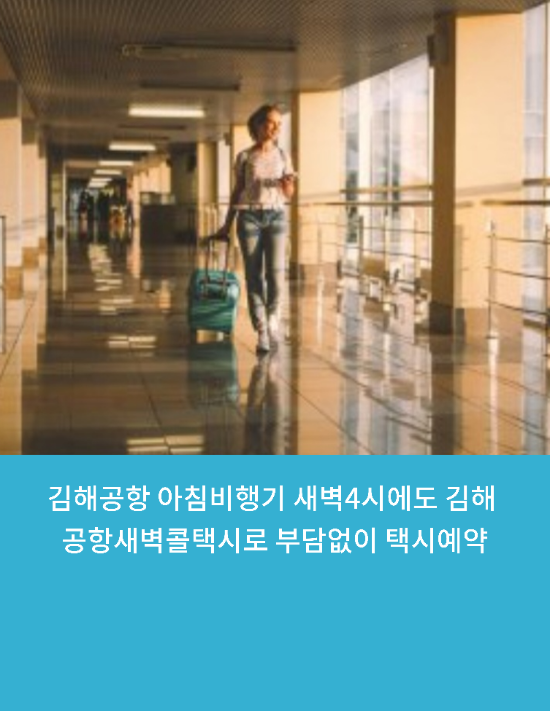  김해공항 아침비행기 새벽4시에도 김해공항새벽콜택시로 부담없이 택시예약