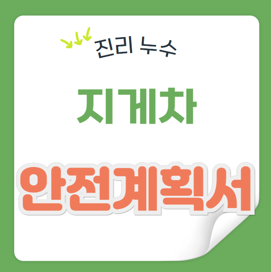  지게차 뜻 작업 전 안전 수칙 안전작업계획서 구성 요소 작성 방법 관련 법령 처벌