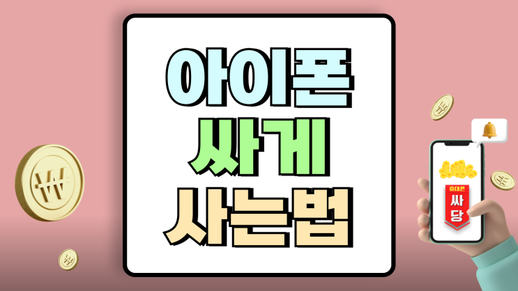 아이폰 싸게 사는법 시세 정보 수집 비교 정리 아이폰 싸게 사는법 시세 정보 수집 비교 정리