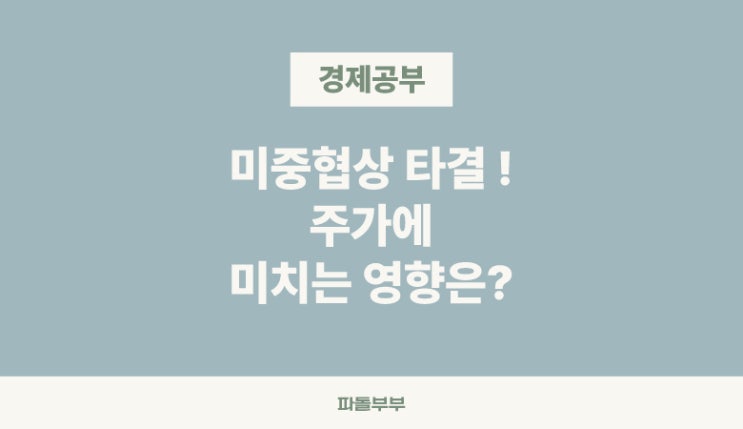  미중관세협상 희토류 수출규제 해제, 주가는?