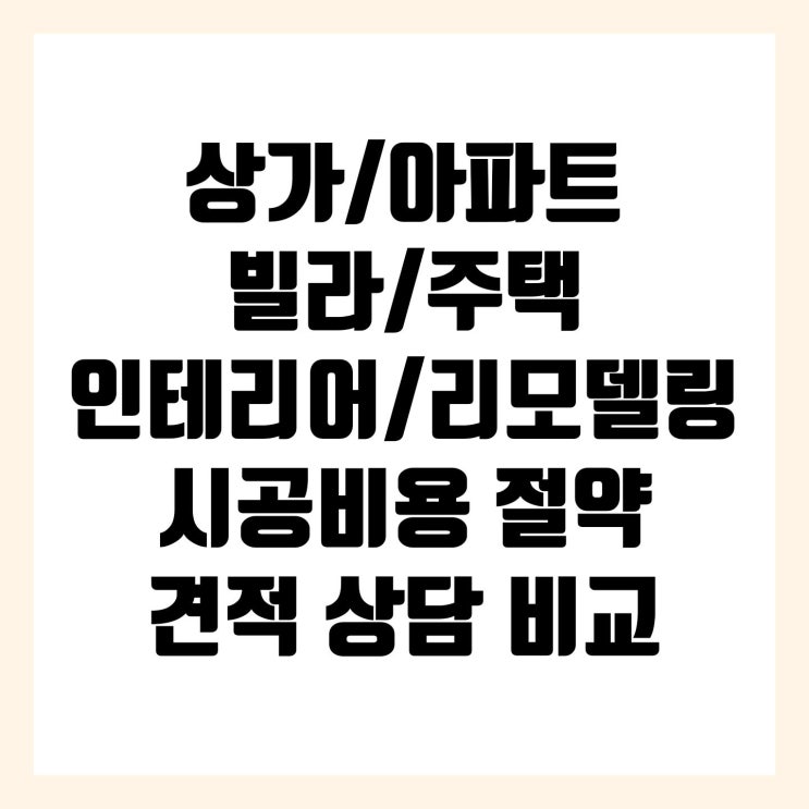  상가/아파트/빌라/주택 인테리어 리모델링 견적 상담