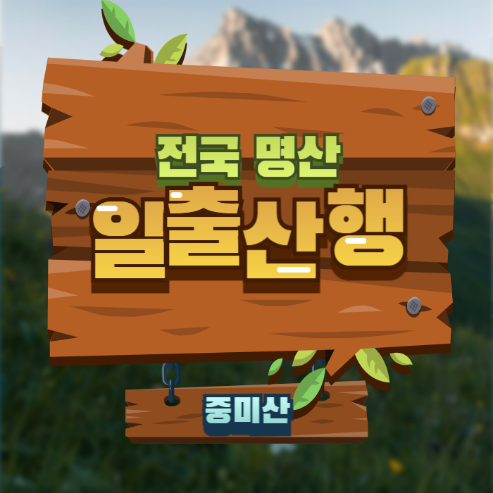 중미산 자연휴양림 등산코스 선어치고개 주차장 요금 주변맛집 추천