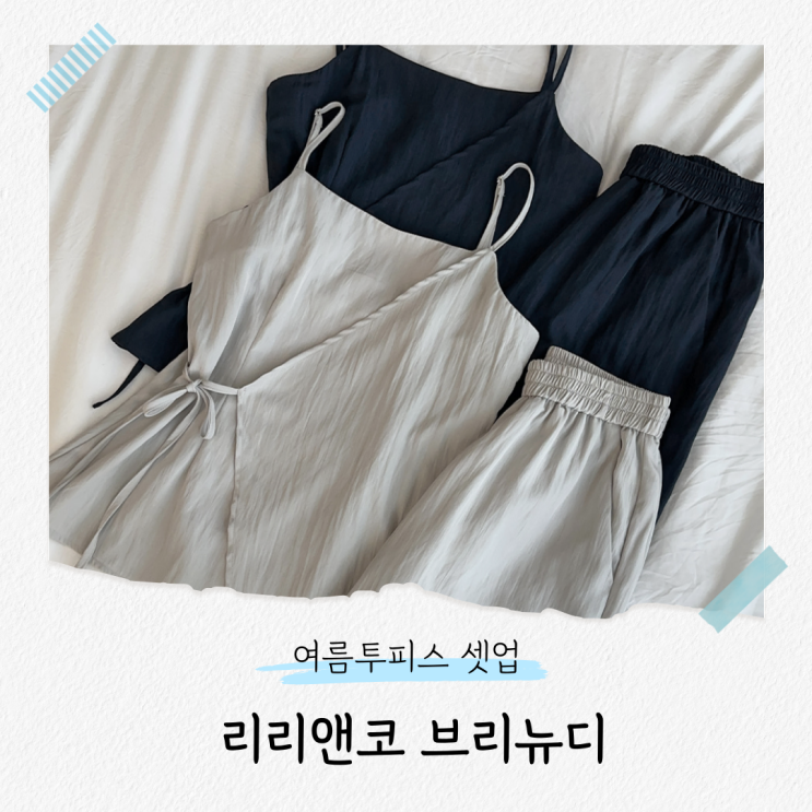  시원한 여름투피스 바스락 나시 팬츠 셋업
