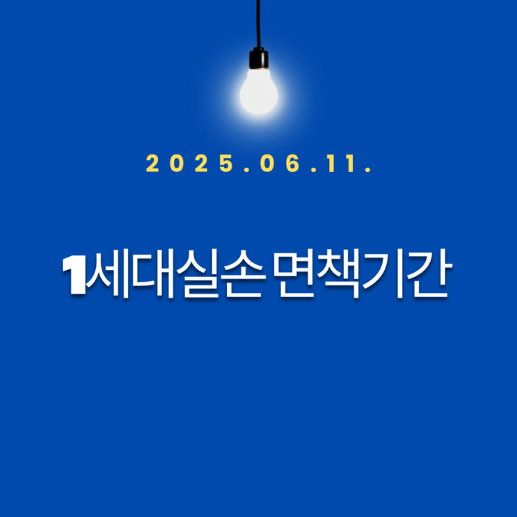1세대 실손 면책기간
