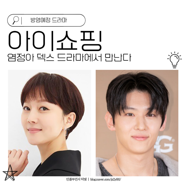<b>아이쇼핑</b> <b>염정아</b> <b>덱스</b> 드라마에서 만난다
