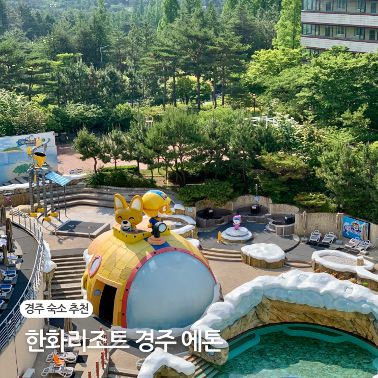  한화리조트 경주 에톤 디럭스 호텔형 객실 가족여행 숙소 추천