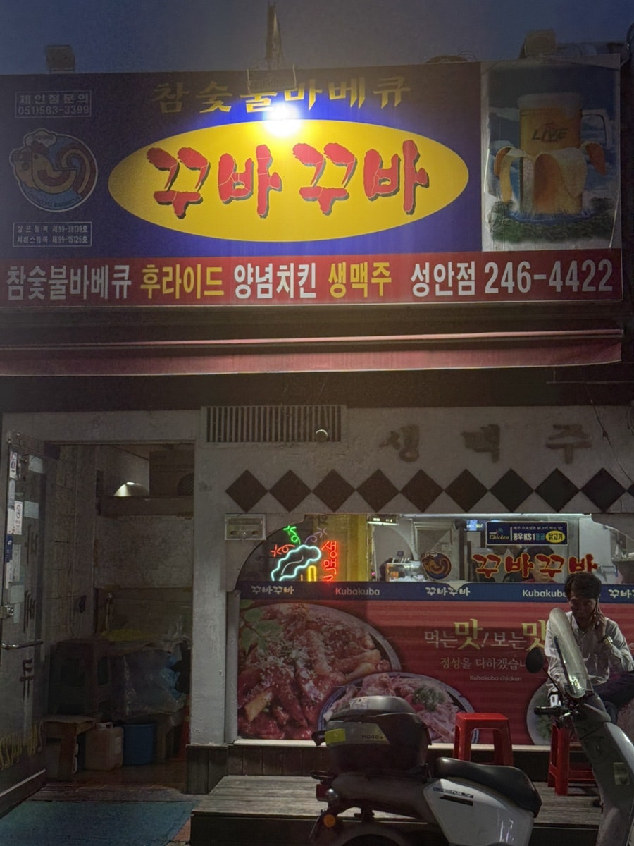 꾸바꾸바 성안점 사진 5