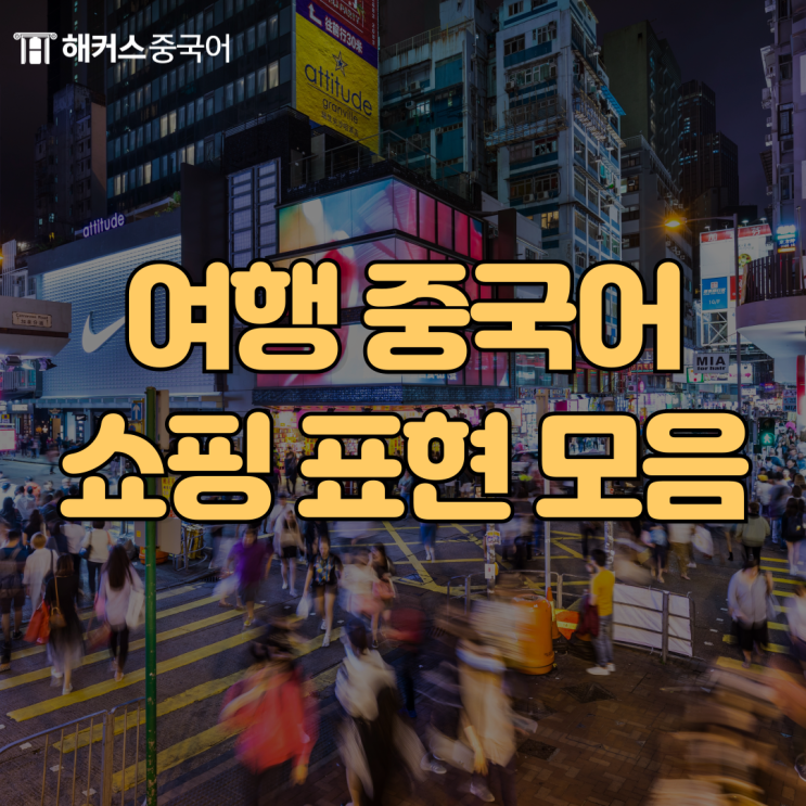  여행 중국어 회화 : 쇼핑할 때 써먹는 필수 표현