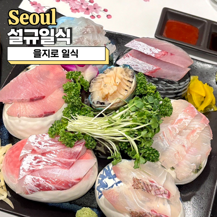  을지로 일식, 프라이빗룸 설규일식 런치 설정식 후기