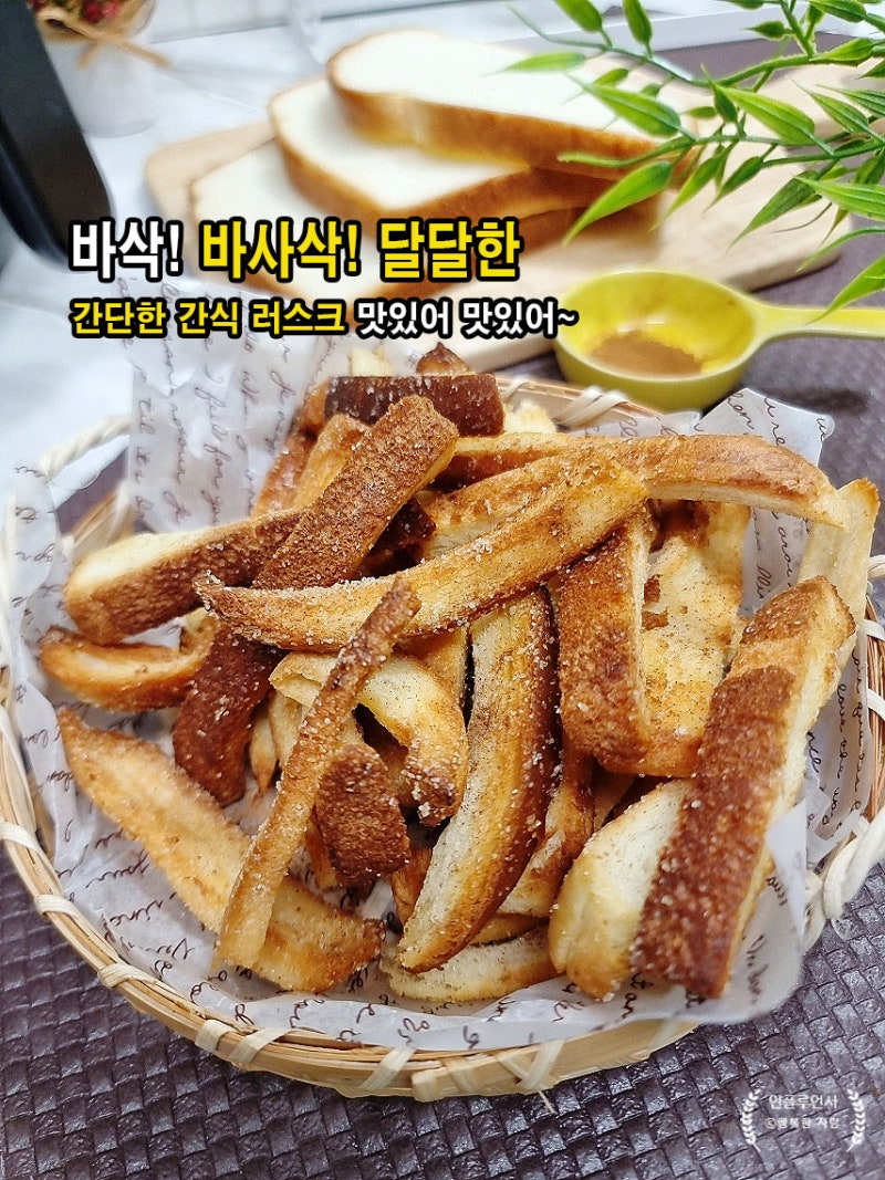 에어프라이어 식빵 테두리 러스크 만들기 식빵 굽기 간단한 간식 레시피