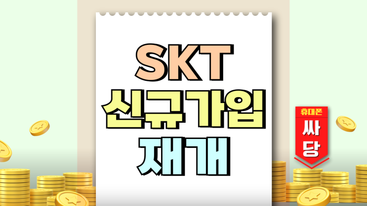 SKT 신규가입 재개 최신폰 가격 미리 확인하기 SKT 신규가입 재개 최신폰 가격 미리 확인하기