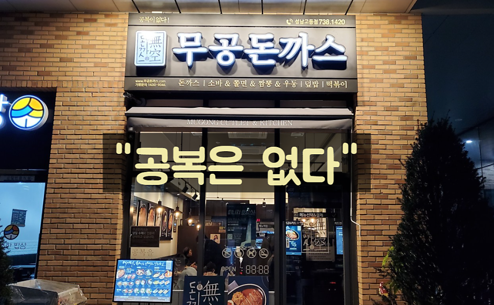 무공돈까스 성남고등점 사진 1
