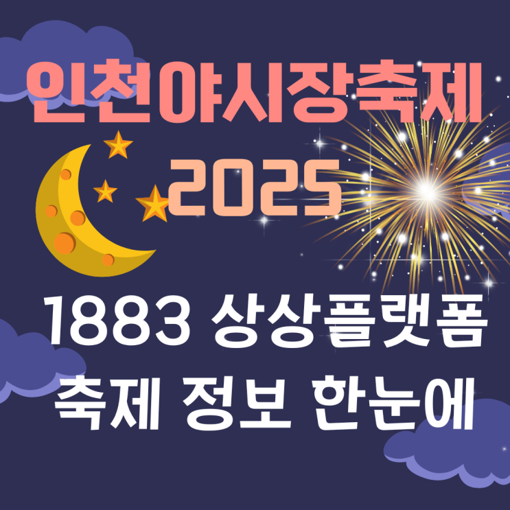  2025 인천야시장축제 일정 총정리｜애견동반 가능! 상상플랫폼 체험 가이드