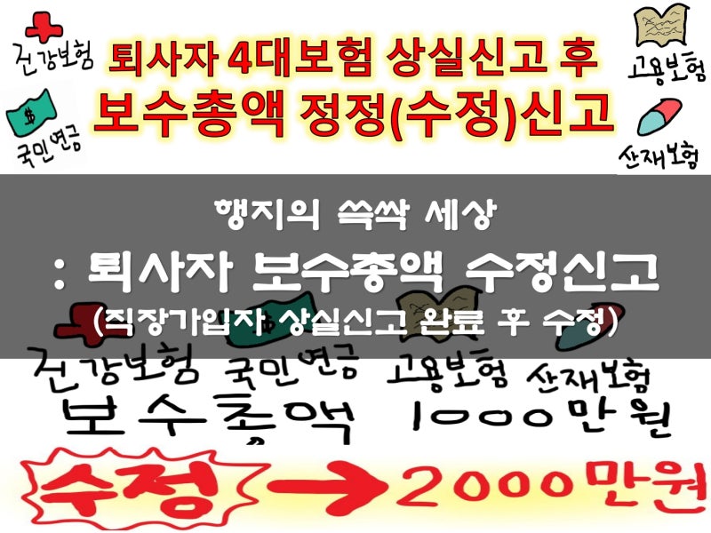 퇴사자 4대보험 상실신고(퇴사처리) 후 보수총액 수정신고, 정정신고 하는 방법