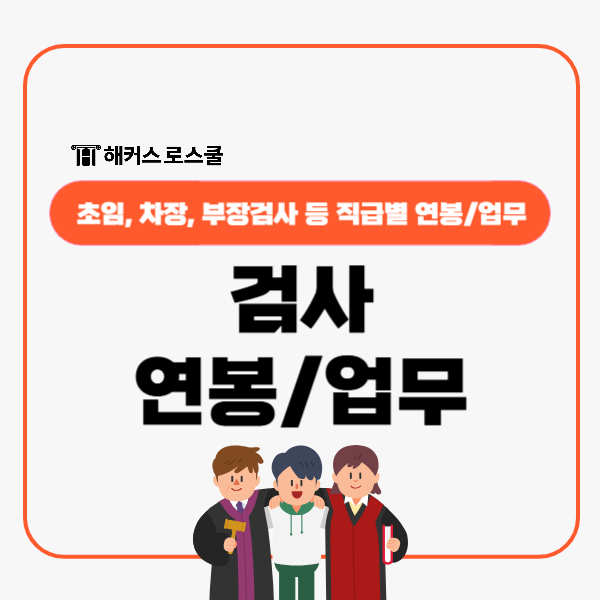  검사 연봉 어느정도? 초임 차장 부장 직급 따른 차이, 업무