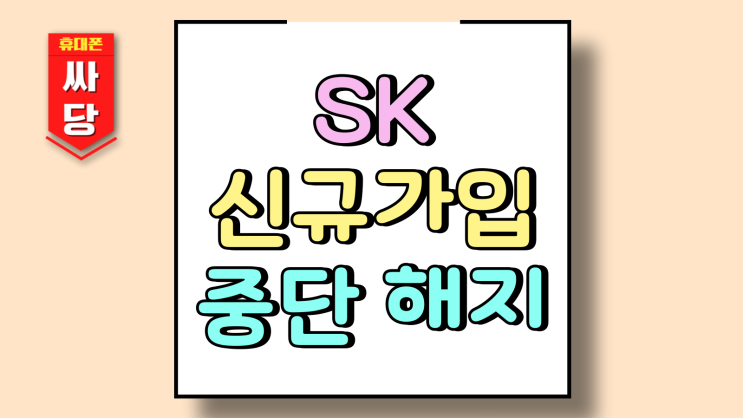  SK 신규가입 중단 해지 좋은 할인 조건 찾는법