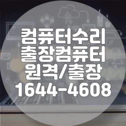  군포시 컴퓨터, 노트북, 맥북 문제 해결! 설치부터 수리까지 한 번에!