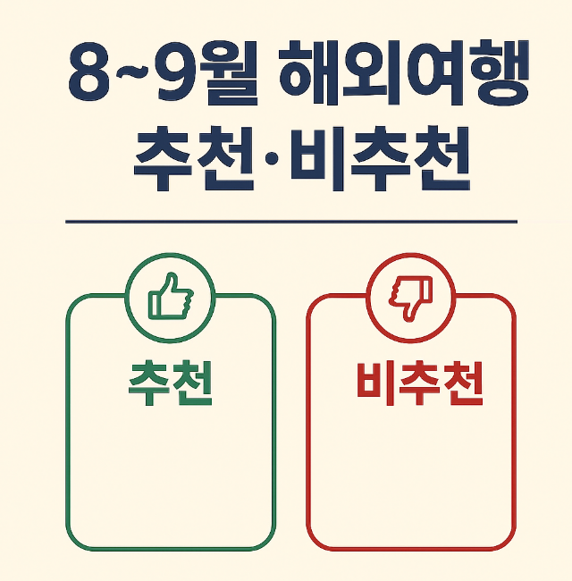  8~9월 해외여행 추천·비추천 총정리!(예상경비 포함)