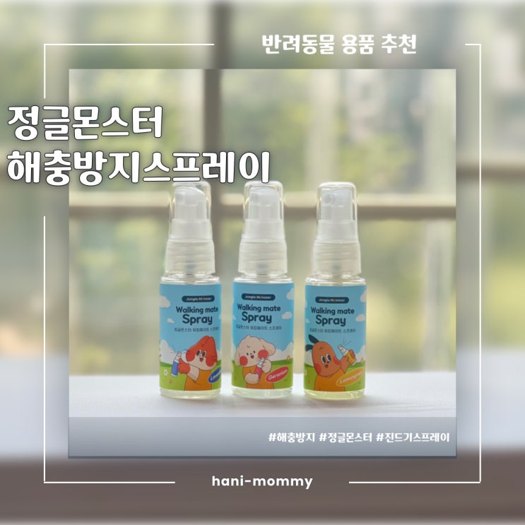 강아지 진드기 스프레이 추천, 정글몬스터 해충방지 스프레이 3종 강아지 진드기 스프레이 추천, 정글몬스터 해충방지 스프레이 3종