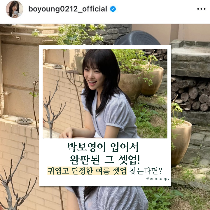  박보영이 입자마자 문의 폭주한 여름 셋업! 청순+러블리 무드 완성템 총정리