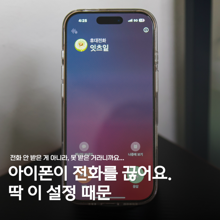  아이폰 전화 넘어감 해결법, 딱 10초면 끝나요