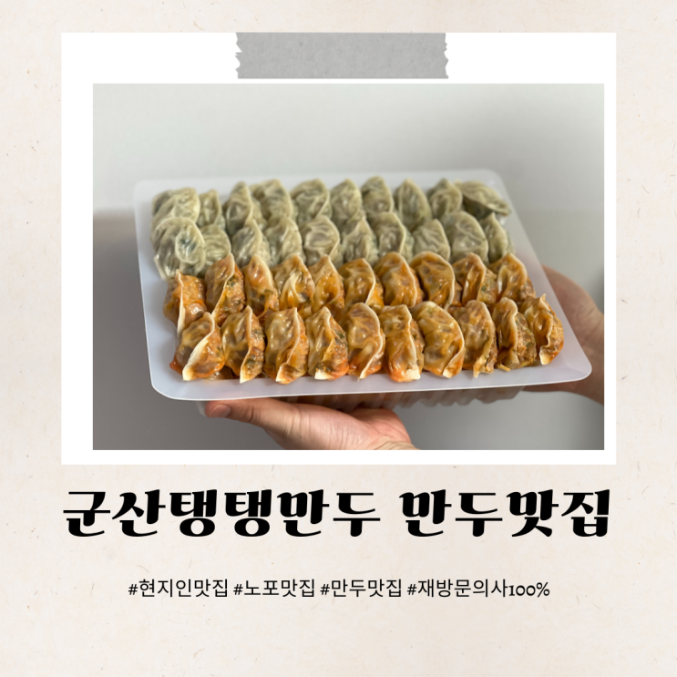  군산탱탱만두 얇은피로 속이 다 비치는 만두맛집