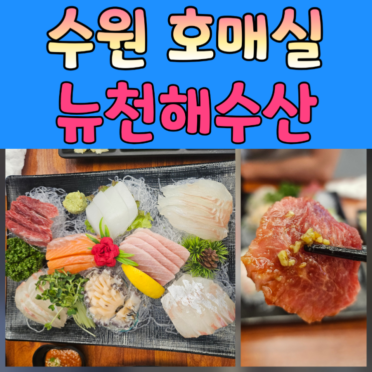  금곡동횟집 찾는다면? 호매실 뉴천해수산 가보세요