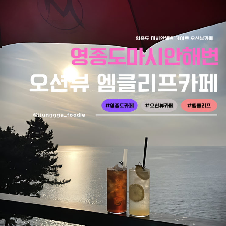  영종도카페 엠클리프 - 높은 절벽에서 보는 아름다운 서해 일몰 오션뷰