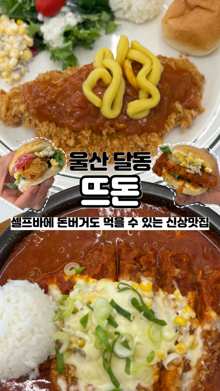  셀프바 부터 돈버거까지 먹을 수 있어 손님 가득한 신상맛집 울산 돈까스 뜨돈