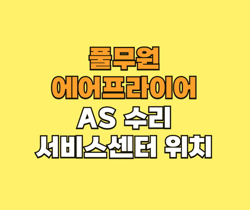 풀무원 에어프라이어 고객 AS 수리 및 서비스센터 위치