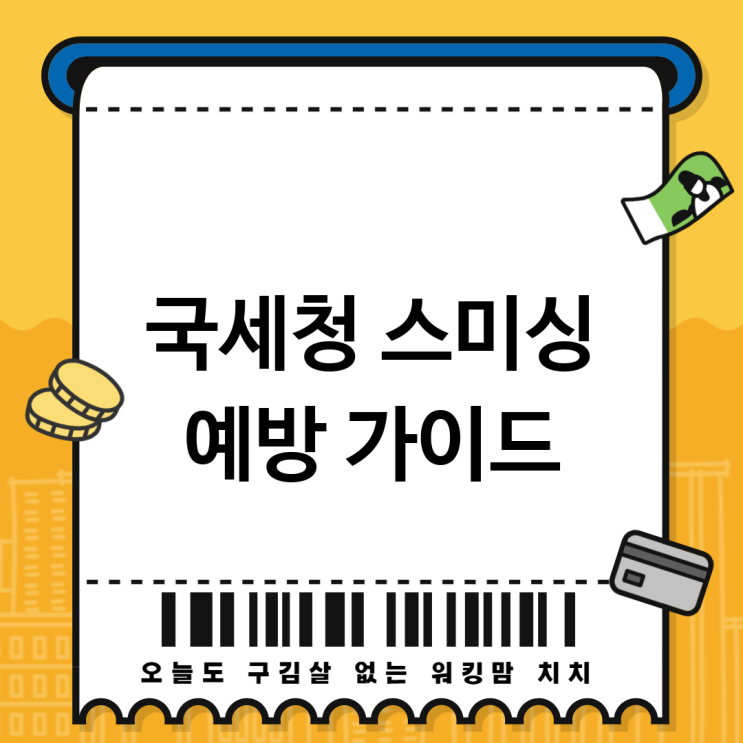 국세청 <b>사칭 이메일</b> 스미싱 2025년 6월 최신 피해 예방 및... 