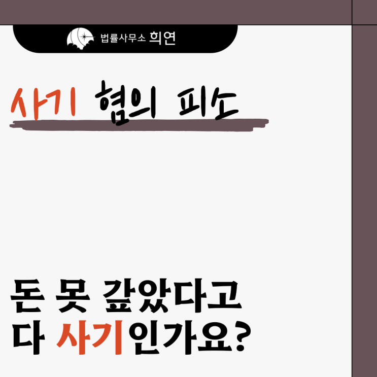  [사기 혐의로 피소됐습니다] 투자받은 돈은 다 사업에 썼는데요?