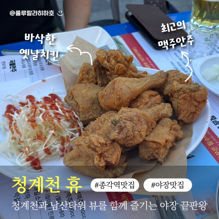  종각역 맛집 청계천 휴 야장에서 맥주 마시기 좋은 곳