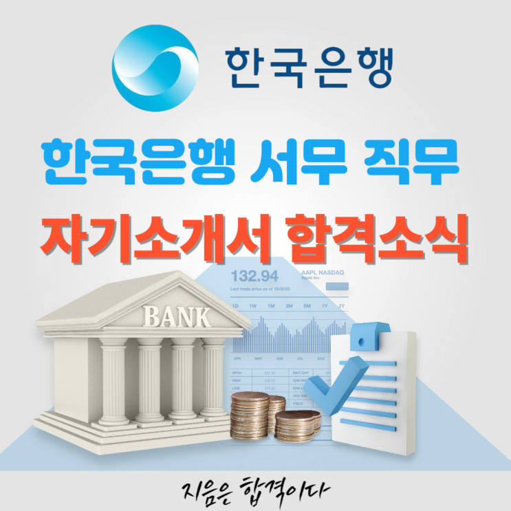 [합격소식_135] 한국은행 일반기능직(서무) 자기소개서 합격소식
