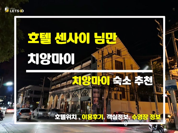  치앙마이 여행에 찰떡 숙소! ‘호텔 센사이 님만’ 솔직 후기