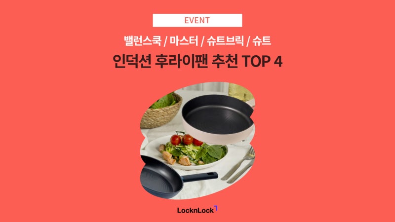 EVENT 락앤락 인덕션 후라이팬 추천 TOP 4 (밸런스쿡, 마스터, 슈트브릭, 슈트)