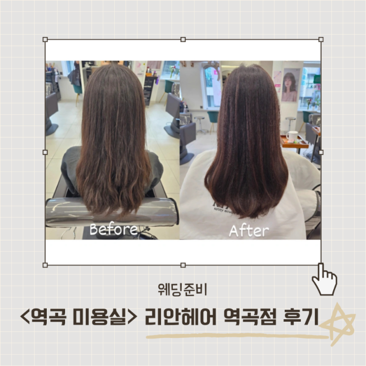  <리안헤어 역곡점> 부드러운 머릿결 유지하는 클리닉 후기