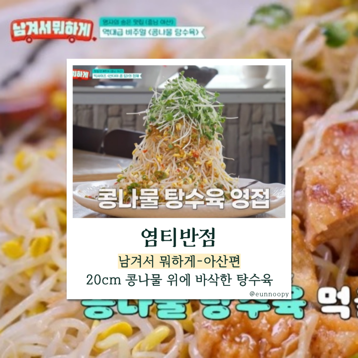 남겨서 뭐하게! 20cm 콩나물 탕수육, 부먹찍먹도 놀란 염티반점만의 비밀