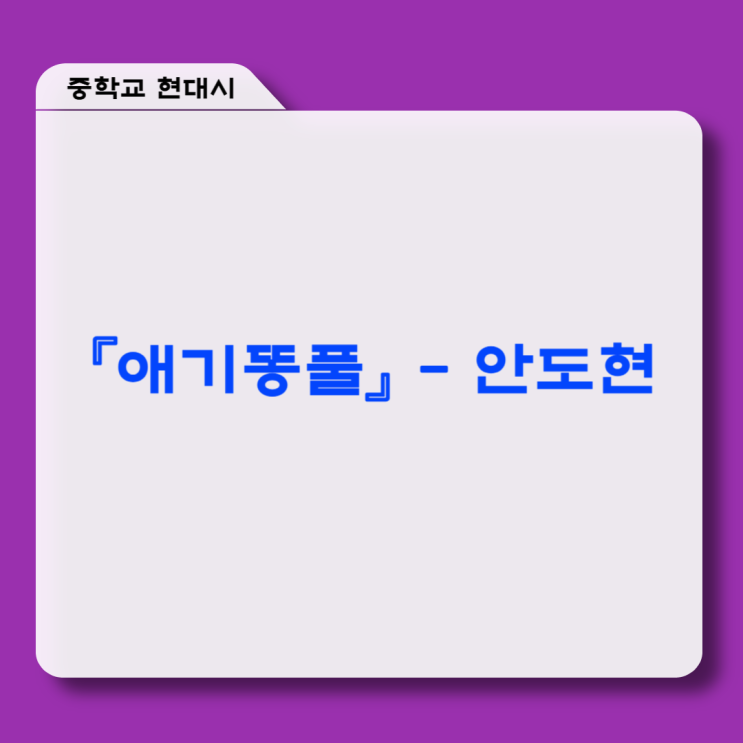  안도현 『애기똥풀』 - 시어풀이, 감상 및 해석