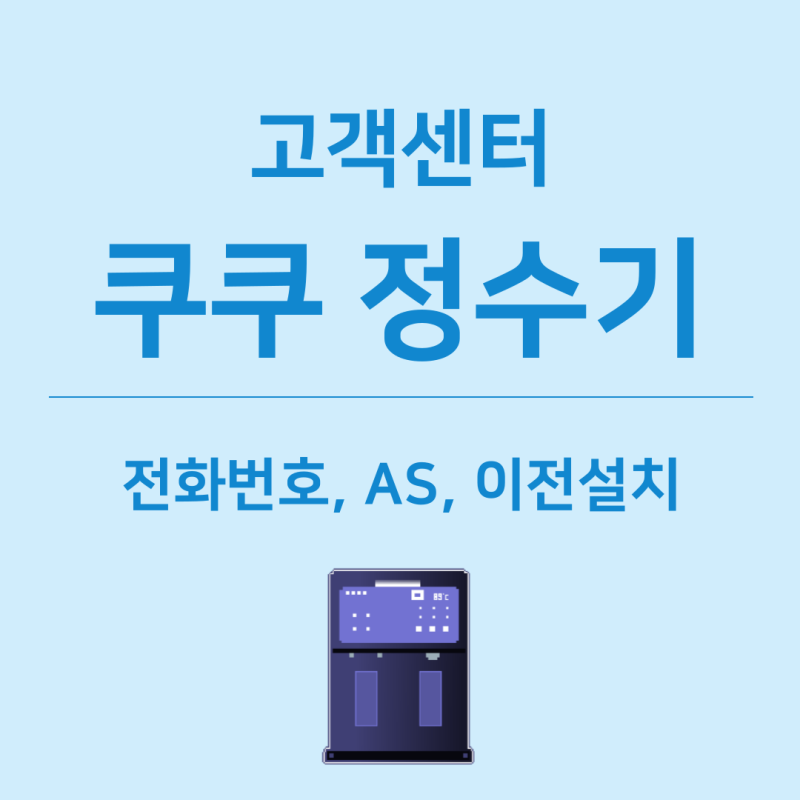 쿠쿠 정수기 고객센터 전화번호 및 AS 신청 방법, 이전 설치 총정리
