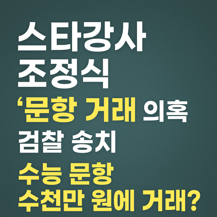 스타강사 <b>조정식</b>, ‘<b>문항</b>, 문제 <b>거래</b>’ 의혹 검찰 송치 <b>논란</b>... 