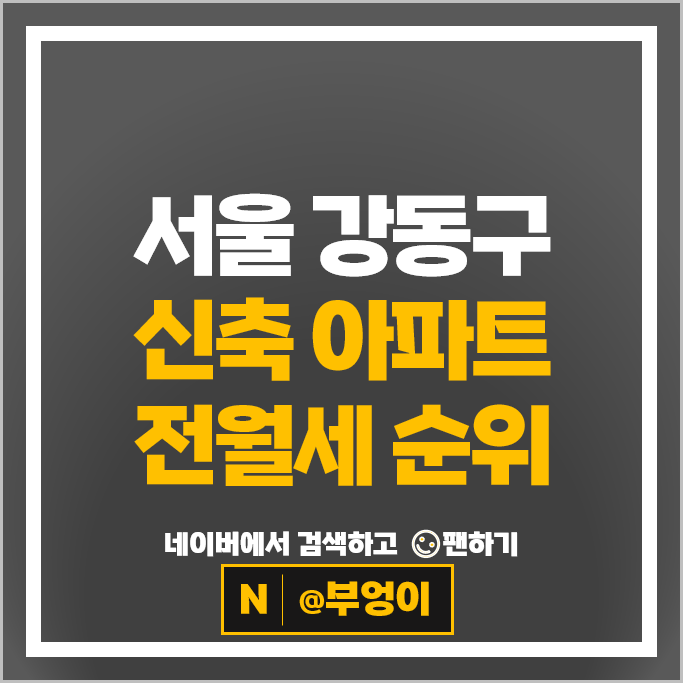 서울 강동구 신축 아파트 전세 보증금 월세 계약 시세 고덕자이 힐스테이트리슈빌강일 올림픽파크포레온 서울 강동구 신축 아파트 전세 보증금 월세 계약 시세 고덕자이 힐스테이트리슈빌강일 올림픽파크포레온