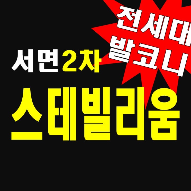 서면 스테빌리움2차 오피스텔 모델하우스 분양가정보