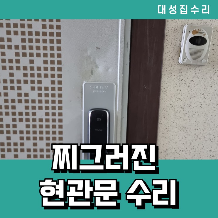  현관문수리 흠집 패임 찌그러짐까지 완벽 복원