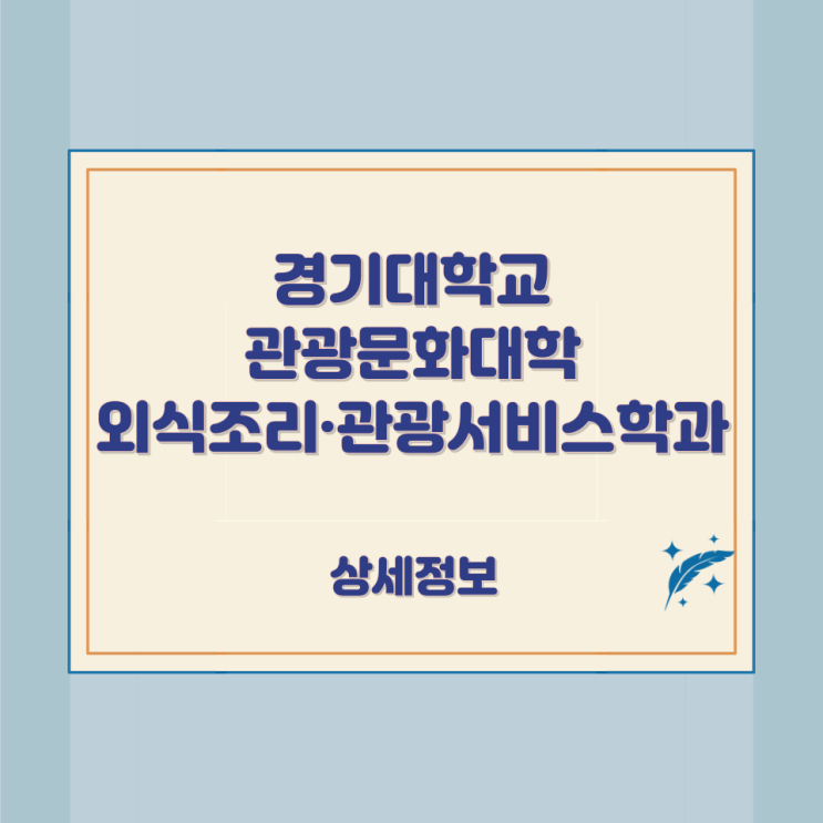 경기대학교 관광문화대학 외식조리·관광서비스학과 상세정보 경기대학교 관광문화대학 외식조리·관광서비스학과 상세정보